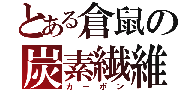 とある倉鼠の炭素繊維（カーボン）