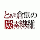 とある倉鼠の炭素繊維（カーボン）