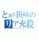 とある笹崎のリア充殺し（リアジュウブレイカー）