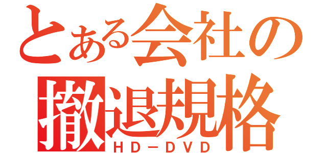 とある会社の撤退規格（ＨＤ－ＤＶＤ）