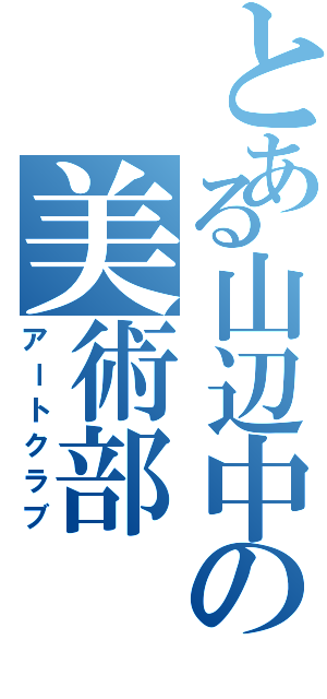 とある山辺中の美術部（アートクラブ）