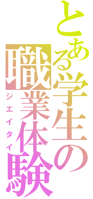 とある学生の職業体験（ジエイタイ）