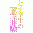 とある学生の職業体験（ジエイタイ）