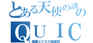 とある天使の誘惑のＱＵＩＣＫ活動（衛星ビジネス推進部）