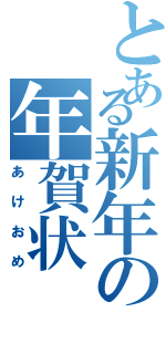 とある新年の年賀状（あけおめ）