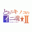 とあるキノコのイニ魂★Ⅱ（今ある小遣いをイニに捧げる！）