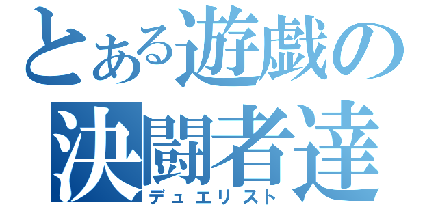 とある遊戯の決闘者達（デュエリスト）