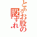 とあるお股の股ずれ（激痛）