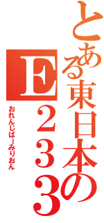 とある東日本のＥ２３３系（おれんじばーみりおん）