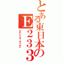 とある東日本のＥ２３３系（おれんじばーみりおん）