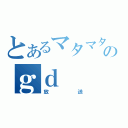 とあるマタマタのｇｄ（放送）