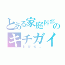 とある家庭科部のキチガイ（るびの。）