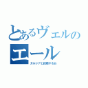 とあるヴェルのエール（ガルシアと結婚するお）