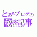 とあるブログの秘密記事（アメンバー限定）