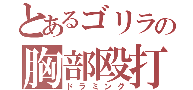 とあるゴリラの胸部殴打（ドラミング）