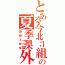 とある今北３組の夏季課外（遊戯王時間）