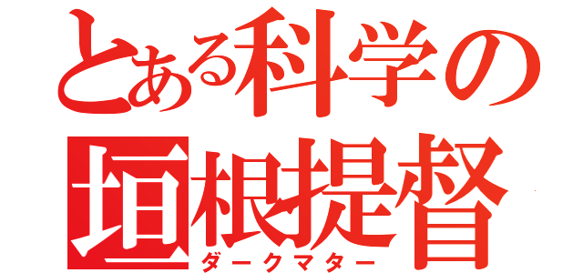 とある科学の垣根提督（ダークマター）