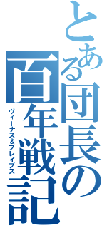 とある団長の百年戦記（ヴィーナス＆ブレイブス）