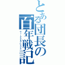 とある団長の百年戦記（ヴィーナス＆ブレイブス）