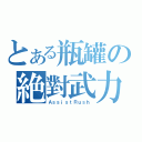 とある瓶罐の絶對武力（ＡｓｓｉｓｔＲｕｓｈ）