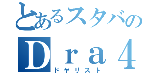 とあるスタバのＤｒａ４（ドヤリスト）