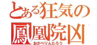 とある狂気の鳳凰院凶真（おかべりんたろう）