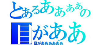 とあるああああああの目がああああ（目がああああああ）