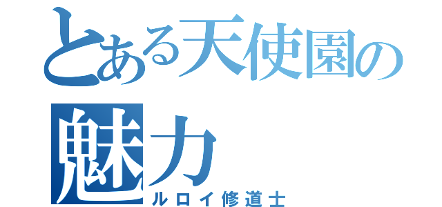 とある天使園の魅力（ルロイ修道士）