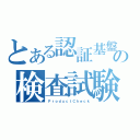 とある認証基盤の検査試験（ＰｒｏｄｕｃｔＣｈｅｃｋ）