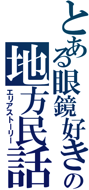 とある眼鏡好きの地方民話（エリアストーリー）