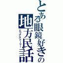 とある眼鏡好きの地方民話（エリアストーリー）