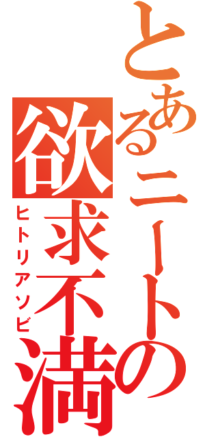 とあるニートの欲求不満（ヒトリアソビ）