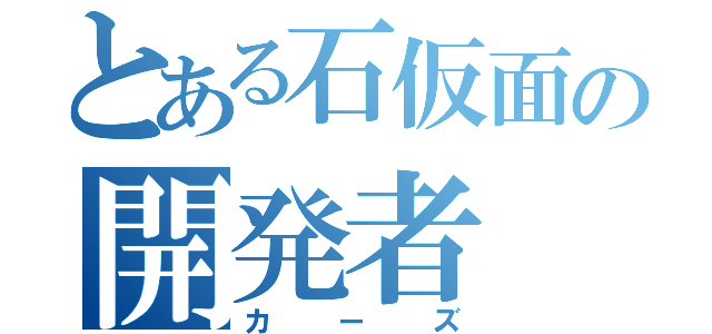 とある石仮面の開発者（カーズ）