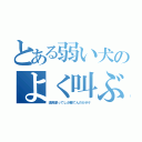 とある弱い犬のよく叫ぶ問題（道具使ってしか勝てんのかボケ）