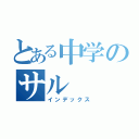 とある中学のサル（インデックス）