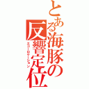 とある海豚の反響定位（エコーロケーション）