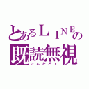 とあるＬＩＮＥの既読無視（けんたろす）