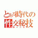 とある時代の性交秘技（四十八手）