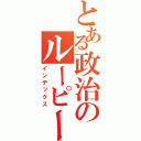 とある政治のルーピー総理（インデックス）