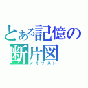 とある記憶の断片図（メモリスト）