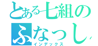 とある七組のふなっしー（インデックス）