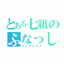 とある七組のふなっしー（インデックス）