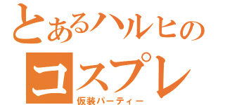 とあるハルヒのコスプレ（仮装パーティー）