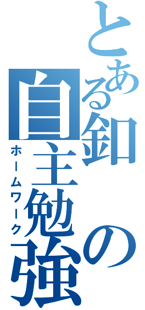 とある釦の自主勉強（ホームワーク）