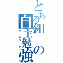 とある釦の自主勉強（ホームワーク）