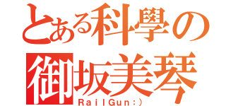 とある科學の御坂美琴（ＲａｉｌＧｕｎ：））