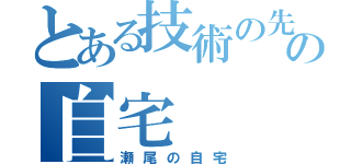 とある技術の先生の自宅（瀬尾の自宅）