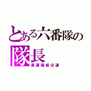 とある六番隊の隊長（黒薔薇姫＠漣）