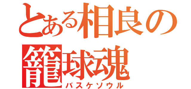 とある相良の籠球魂（バスケソウル）