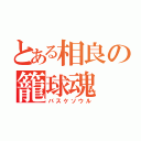 とある相良の籠球魂（バスケソウル）